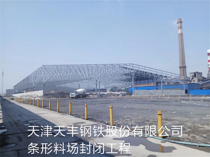彭州天丰钢铁股份有限公司条形料场封闭工程